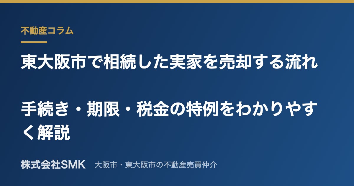 東大阪市で相続した実家を売却する流れ｜手続き・期限・税金の特例をわかりやすく解説