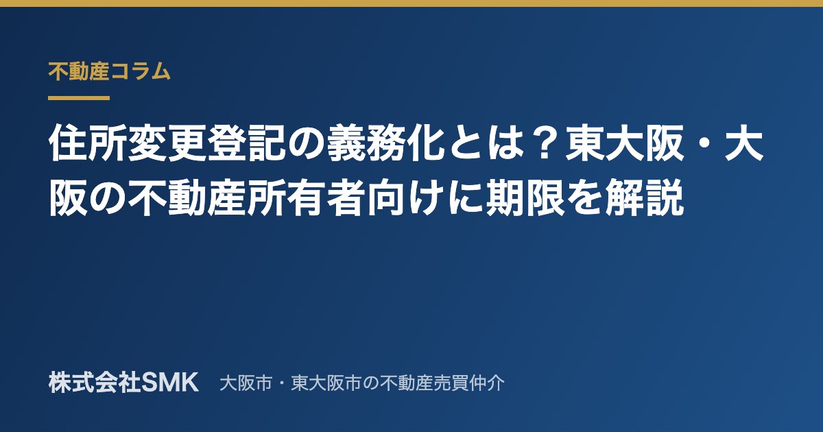 住所変更登記の義務化とは？東大阪・大阪の不動産所有者向けに期限を解説