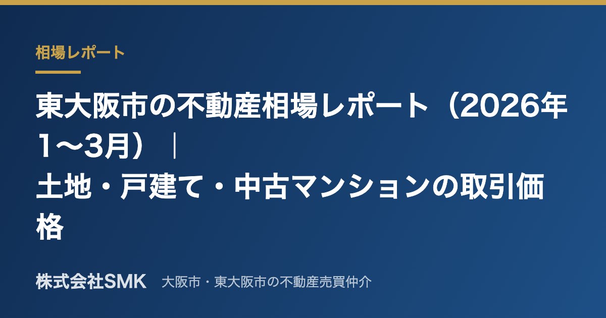 東大阪市の不動産相場レポート（2026年1〜3月）｜土地・戸建て・中古マンションの取引価格