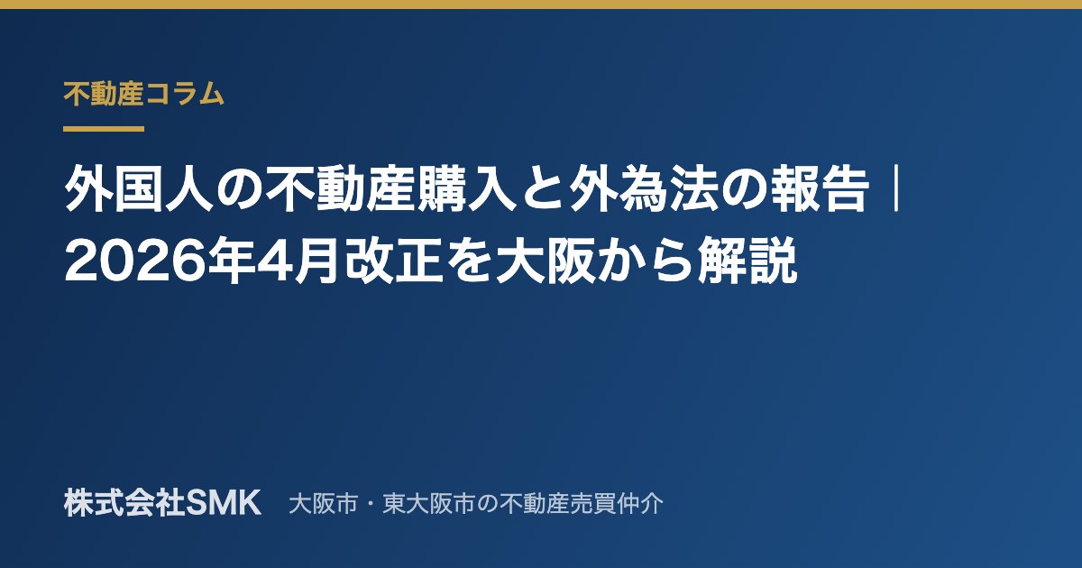 外国人の不動産購入と外為法の報告｜2026年4月改正を大阪から解説