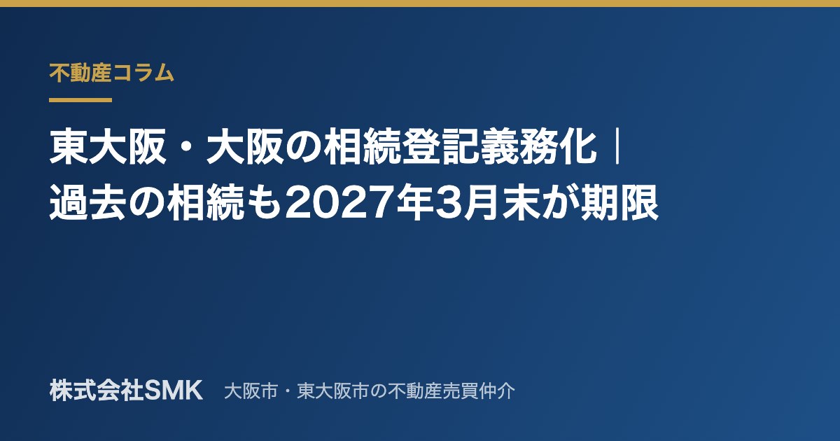 東大阪・大阪の相続登記義務化｜過去の相続も2027年3月末が期限