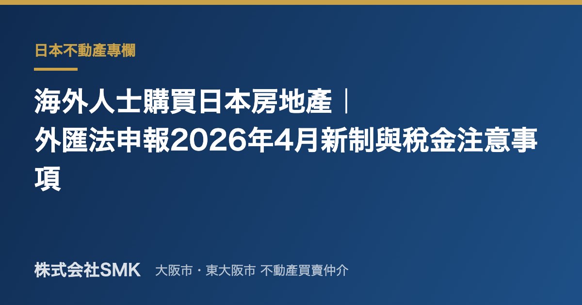海外人士購買日本房地產｜外匯法申報2026年4月新制與稅金注意事項
