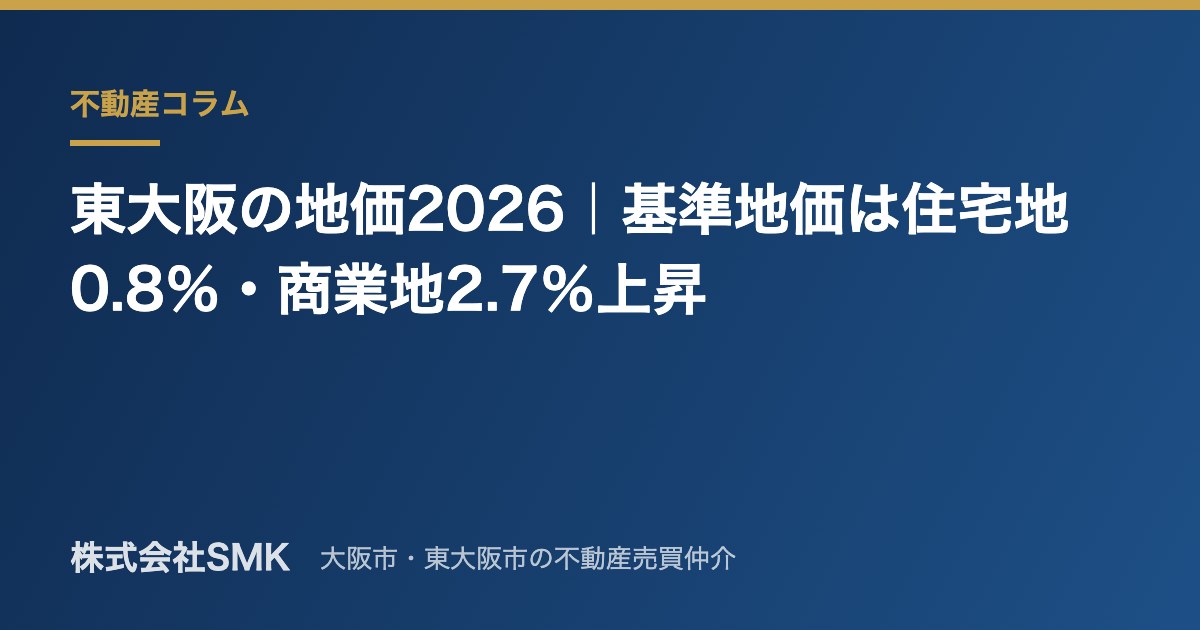 東大阪の地価2026｜基準地価は住宅地0.8％・商業地2.7％上昇